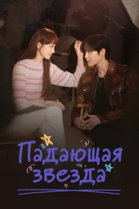 Падающая звезда онлайн